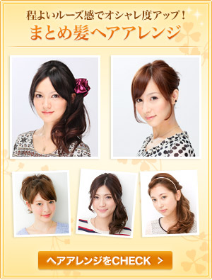 まとめ髪