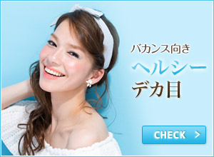 ヘルシーデカ目