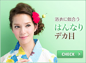 はんなりデカ目