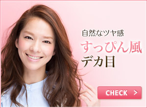 すっぴん風デカ目