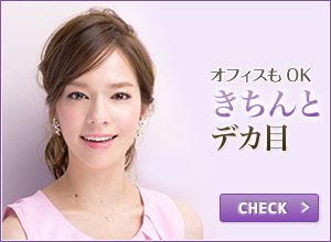 きちんとデカ目