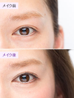 すっぴん風デカ目の仕上がり