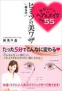 整形レベルのヘア&メイクテク55 朝5分 ヒミツの美ワザ