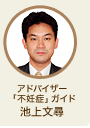 アドバイザー「不妊症」ガイド 池上文尋