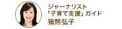 ジャーナリスト「子育て支援」ガイド 猪熊弘子