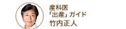 産科医「出産」ガイド 竹内正人
