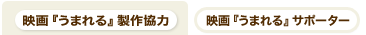 映画「うまれる」製作にかかわったオールアバウトガイド