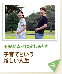 不安が幸せに変わるとき 子育てという新しい人生