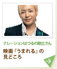 ナレーションはつるの剛士さん 映画『うまれる』の見どころ