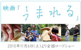 映画「うまれる」
