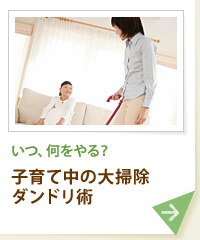 いつ、何をやる？ 子育て中の大掃除ダンドリ術