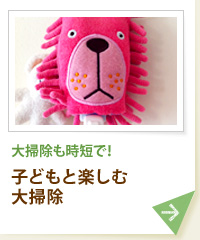 大掃除も時短で！ 子どもと楽しむ大掃除