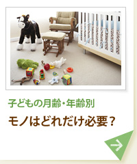 子どもの月齢・年齢別 モノはどれだけ必要？