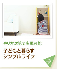 やり方次第で実現可能 子どもと暮らすシンプルライフ