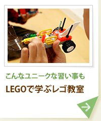 こんなユニークな習い事も LEGOで学ぶレゴ教室
