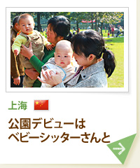 上海 公園デビューはベビーシッターさんと