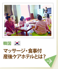 韓国 マッサージ・食事付産後ケアホテルとは？