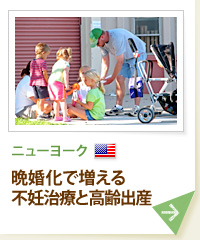 ニューヨーク 晩婚化で増える不妊治療と高齢出産