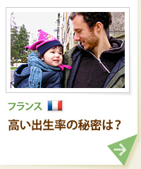 フランス 高い出生率の秘密は？