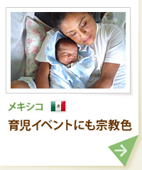 メキシコ 育児イベントにも宗教色