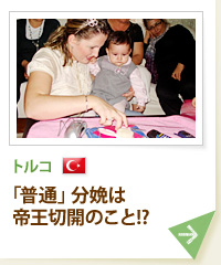 トルコ 「普通」分娩は帝王切開のこと!?