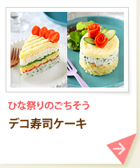 ひな祭りのごちそう デコ寿司ケーキ