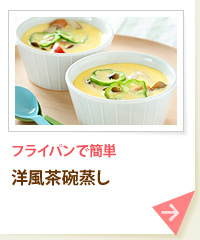 フライパンで簡単 洋風茶碗蒸