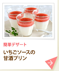 簡単デザート いちごソースの甘酒プリン
