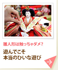 雛人形は触っちゃダメ？ 遊んでこそ本当のひいな遊び
