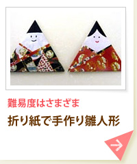 難易度はさまざま 折り紙で手作り雛人形