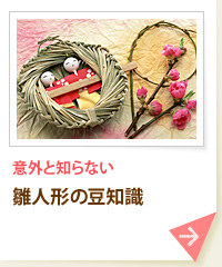意外と知らない 雛人形の豆知識