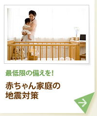 最低限の備えを！ 赤ちゃん家庭の地震対策