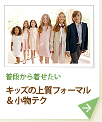 普段から着せたい キッズの上質フォーマル＆小物テク