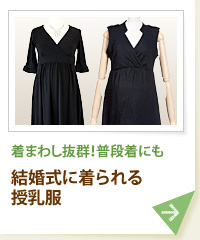 着まわし抜群！普段着にも 結婚式に着られる授乳服