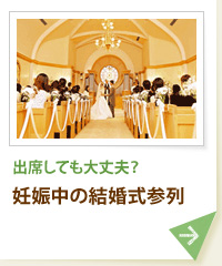出席しても大丈夫？　妊娠中の結婚式参列