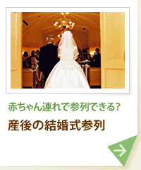 赤ちゃん連れで参列できる？ 産後の結婚式参列