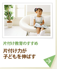 片付け教育のすすめ 片付け力が子どもを伸ばす