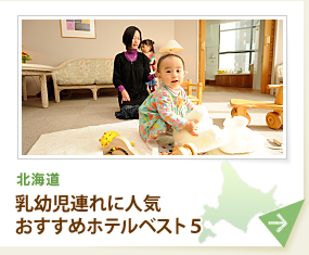 乳幼児連れに人気の北海道おすすめホテルベスト５