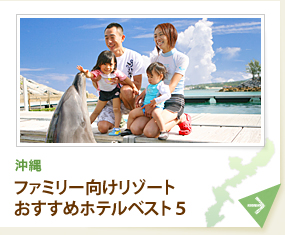 ファミリー向けリゾート 沖縄のおすすめホテルベスト５