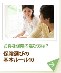 お得な保険の選び方は？ 保険選びの基本ルール10
