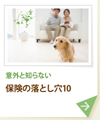 意外と知らない 保険の落とし穴10