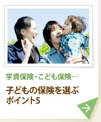 学資保険・こども保険… 子どもの保険を選ぶポイント5