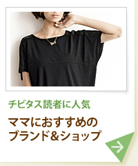 チビタス読者に人気 ママにおすすめのブランド＆ショップ