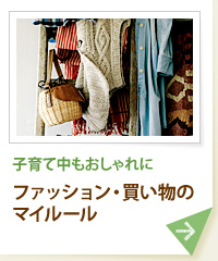 子育て中もおしゃれに ファッション・買い物のマイルール