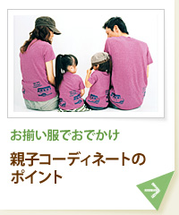 お揃い服でおでかけ 親子コーディネートのポイント