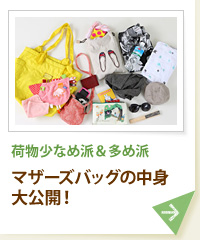 荷物少なめ派＆多め派 マザーズバッグの中身大公開！