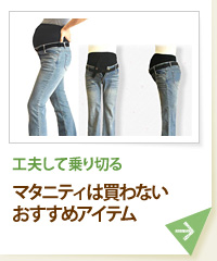 工夫して乗り切る マタニティは買わないおすすめアイテム