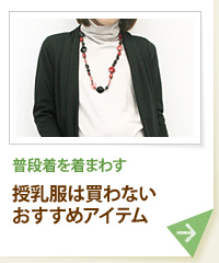 普段着を着まわす 授乳服は買わないおすすめアイテム