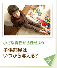 小さな責任から任せよう 子供部屋はいつから与える？
