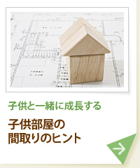 子供と一緒に成長する 子供部屋の間取りのヒント